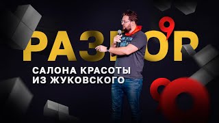 Разбор Яндекс.Карт салона красоты 