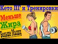 Кето Диета, Периодическое Голодание и Тренировки !