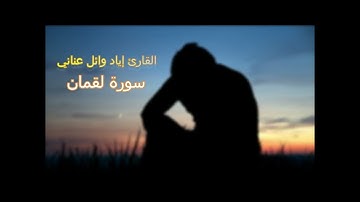 تلاوة من سورة لقمان للقارئ اياد وائل