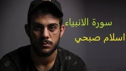 سورة الانبياء بصوت القارئ اسلام صبحي|| تلاوة رائعة