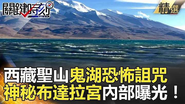 西藏圣山鬼湖恐怖诅咒 神秘布达拉宫内部曝光！- 关键时刻精选 朱学恒 刘灿荣 黄创夏 马西屏 - 天天要闻