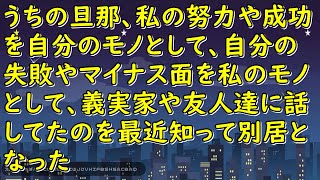 うちの旦那、私の努力や成功を自分のモノとして、自分の失敗やマイナス面を私のモノとして、義実家や友人達に話してたのを最近知って別居となった【スカッとじゃぱん】