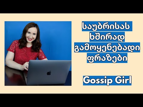საუბრისას ხშირად გამოყენებადი ფრაზები (Gossip Girl-დან)