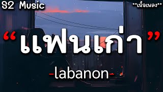 เเฟนเก่า - labanon [ เนื้อเพลง ]