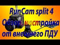 RunCam split 4 /Обзор настройка от пульта дистанционного управления