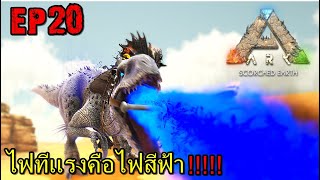 BGZ - ARK PRIMAL HEAT EP#20 ไฟทีเเรงคือไฟสีฟ้า!!!!