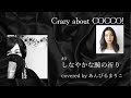 【Cocco特集】#9 しなやかな腕の祈り(piano ver.) Cocco  2000 (album「ラプンツェル」収録) covered by あんびるまりこ ボイストレーナーが本気で歌ってみた