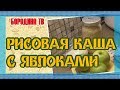 Каша рисовая с яблоками домашний рецепт