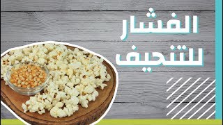 طريقة عمل الفشار للتخسيس #موضوع