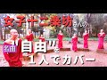 【1人で歌ってみた】女子十二楽坊 / FREEDOM