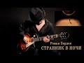 Странник в ночи, Роман Бердов, рок акустика 👍🎸🎸🎼 Лучшие песни под гитару