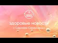 Здоровые новости с Сергеем Семенченко