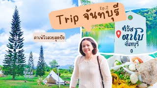 Trip จันทบุรี Ep.2 ก๋วยเตี๋ยวท่าใหม่ เจ๊แดง PREP Coffee Camp ห้วยตาโบ #จันทบุรี