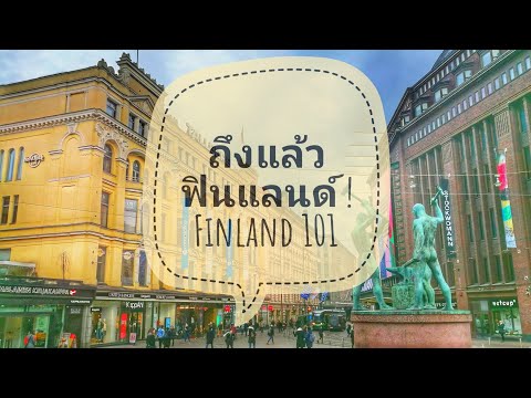 FINLAND 101 Ep.3 ชีวิตวันแรกในฟินแลนด์ มีความสุขที่สุดในโลกจริงป่าวว | Finland the happiest country