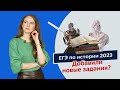 Что Поменялось В Егэ По Истории 2023?