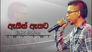 Chamara Weerasinghe - Athin Athata (Oya As Amathaka)