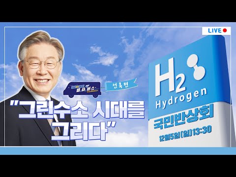 [국민반상회]그린수소 시대를 그리다