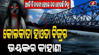 କଲିକତା ହାଓଡା ବ୍ରିଜରେ ଏବେ ବି ଶୁଭୁଛି କାହା କାନ୍ଦିବାର ସ୍ୱର | Full History and Details Of Howrah Bridge