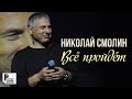 Николай Смолин - Все пройдет (Альбом 2019) | Русский шансон