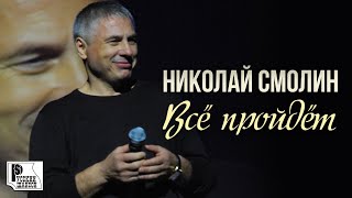 Николай Смолин - Все пройдет (Альбом 2019) | Русский шансон