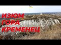 Изюм 2021. Гора Кременец. Ресторан "7 ветров".