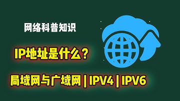 网络基础知识：IP地址是什么、局域网与广域网的概念 | IPV4 | IPV6