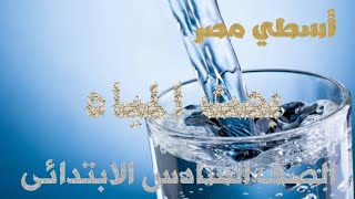 البحث_الالكتروني المياه الصف السادس الابتدائي