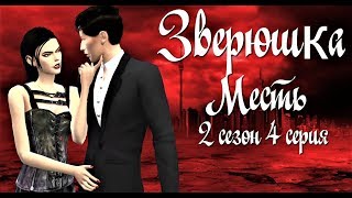 Сериал симс 4:  Зверюшка  2 сезон 4 серия