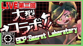 【大型コラボ】「SCP:SL」をみんなで遊ぼう！！【#SCP秘密の研究所 #scpsecretlaboratory #どんどん丼 #ゲーム実況 】