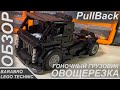 Обзор Гоночного Грузовика «Овощерезка» с PullBack мотором из Лего Техник / LEGO TECHNIC самоделка