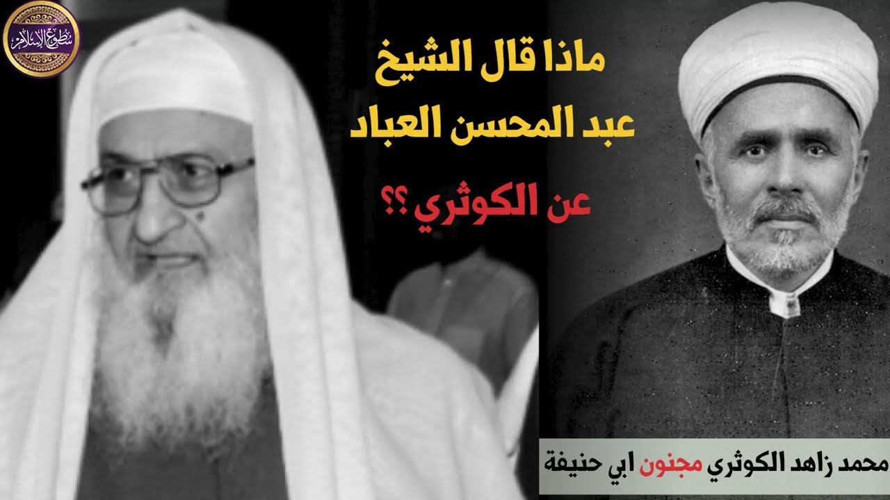 💥ماذا قال الشيخ عبد المحسن العباد -حفظه الله- عن محمد زاهد الكوثري الماتريدي ؟؟||🎙️الشيخ فلاح مندكار