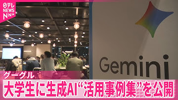 【グーグル】大学生に生成AI“活用事例集”を公開