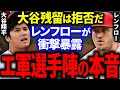 【大谷】エンゼルス選手陣の本音をレンフローが衝撃本音を暴露!「エ軍全員が大谷残留を嫌がっているんだ」その理由がまさかの…。【海外の反応MLB】