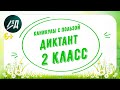 Диктант по русскому языку "Июль" с проверкой 2 класс