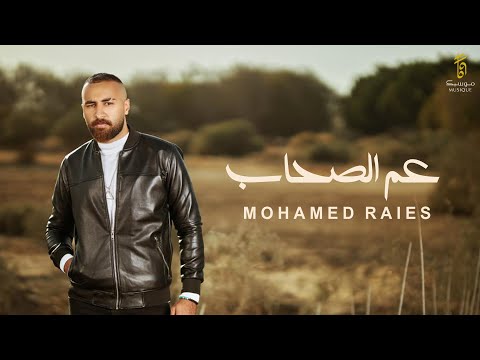 عم الصحاب محمد رئيس 3 97   حصريا