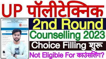 UP Polytechnic 2nd Round Counselling 2023 | UP Polytechnic 2nd Round Choice Filling 2023 Kaise Kare