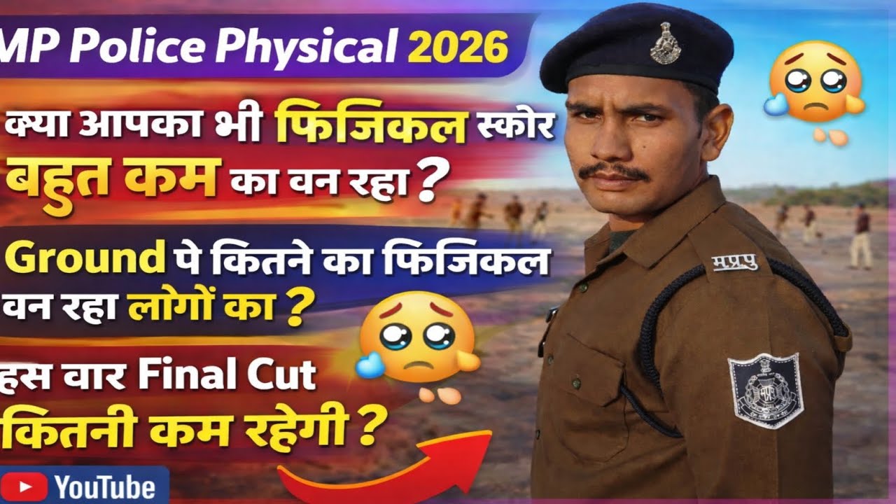 MP Police 2026 Cutoff Very Low 😲😱|Ground पे लोगों का फिजिकल इतने कम नम्बर क्यों बन रहाहैं 