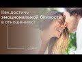 Эмоциональная близость в отношениях. Помощь психолога.