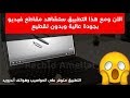 طريقة تقطيع و حفظ مقطع من اليوتيوب اونلاين ببرنامج VLC