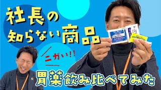 【社長の知らない商品】胃薬飲み比べてみた