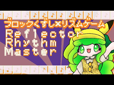 【Reflector Rhythm Master】ブロック崩しもリズムゲームも同時に遊べちゃうゲーム【Vtuber / 藤黄わかば】