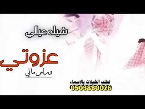 شيله عيالي عزوتي  افخم شيله عن عيالي حماسيه شيله عيالي عزوتي وراس مالي بدون حقوق مجانيه