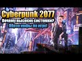 Cyberpunk 2077 ушла на золото - шедевр или нет? покупать или нет?