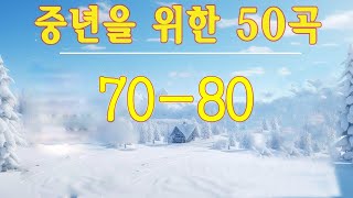 아련한 옛사랑이 떠오르는 7080 추억의 명곡들중년들이 사랑하는 노래너에게로 또다시,너를 사랑하고도