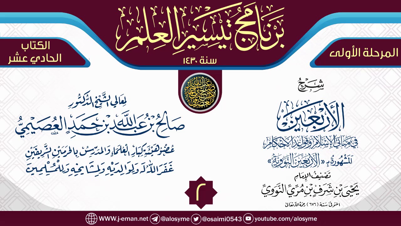 المجلس 2 من شرح (الأربعين النووية) | برنامج تيسير العلم الأول ١٤٣٠ | الشيخ صالح العصيمي