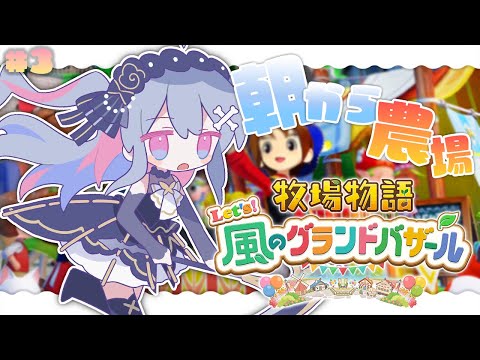 ♰ 牧場物語 Let's!風のグランドバザール #3 ♰今日も農場で働くぞ~♩労働最高!【 #終末むくろ / #すぺしゃりて 】