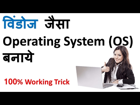 वीडियो: ऑपरेटिंग सिस्टम कैसे बनाये