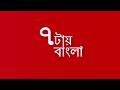 7tay Bangla LIVE:'কালীঘাট-তৃণমূল' ছাড়ার হিড়িকের মধ্যেই এবার উল্টোস্রোত?কুণালের মন্তব্যে জোর জল্পনা