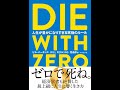 【紹介】DIE WITH ZERO 人生が豊かになりすぎる究極のルール （ビル・パーキンス）