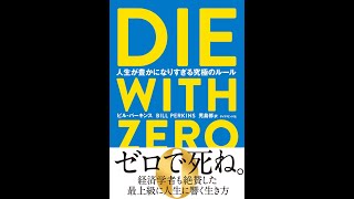 【紹介】DIE WITH ZERO 人生が豊かになりすぎる究極のルール （ビル・パーキンス）